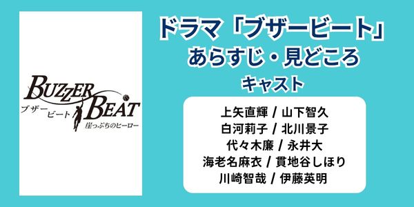 ブザービート どこで見れる