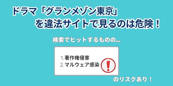 グランメゾン東京 どこで見れる