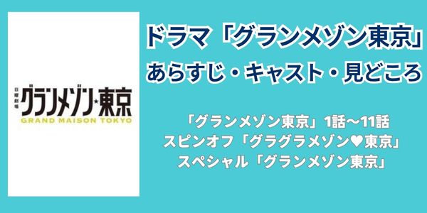 グランメゾン東京 どこで見れる