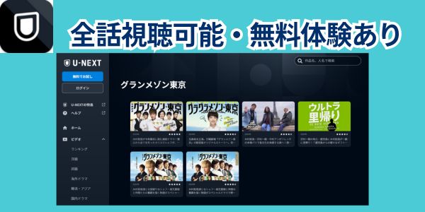 グランメゾン東京　どこで見れる