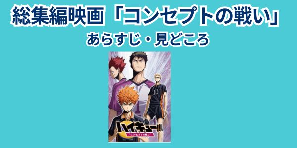 コンセプトの戦い 見どころ
