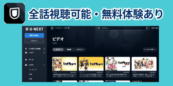 ハイキュー!! U-NEXTでの配信状況