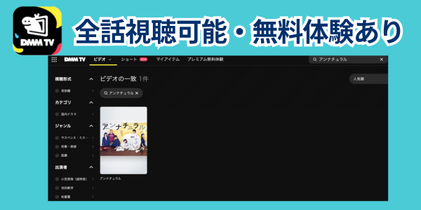 アンナチュラル配信状況DMM