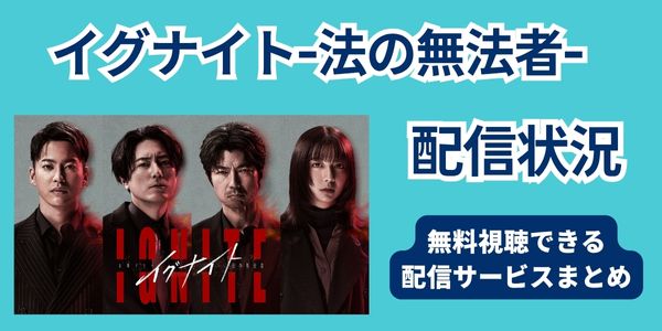イグナイト　配信