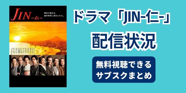 仁　ドラマ　サブスク