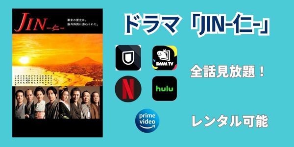 仁　ドラマ　サブスク