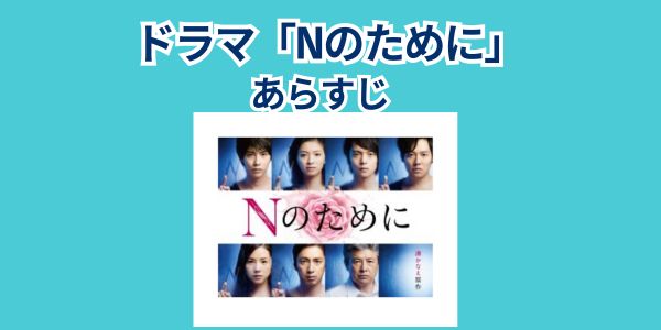 Nのために あらすじ
