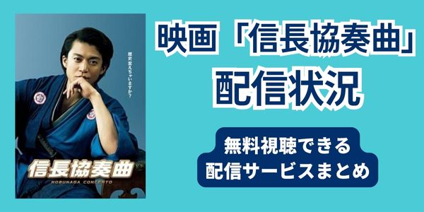 信長協奏曲　映画　配信