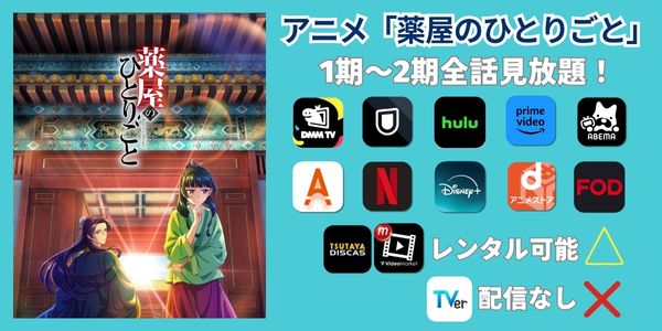 薬屋のひとりごと 配信