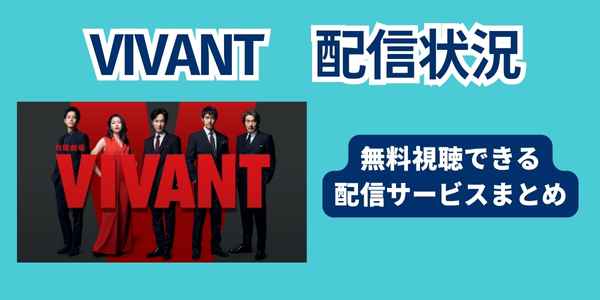 VIVANT配信状況