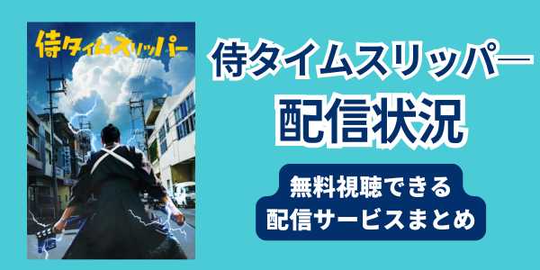 侍タイムスリッパ―配信状況