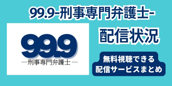 99.9配信状況