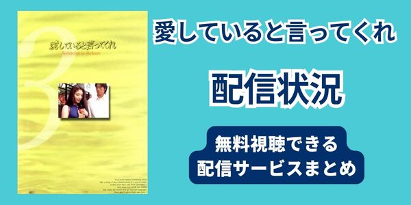 愛していると言ってくれ　配信