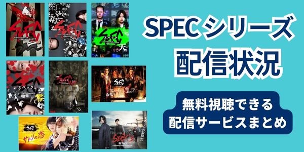 spec 配信