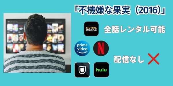 不機嫌な果実 レンタル