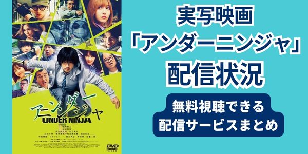 実写映画「アンダーニンジャ」 配信情報