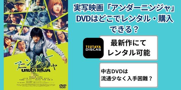 実写映画「アンダーニンジャ」 tsutaya