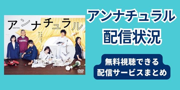 アンナチュラル　配信