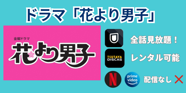 ドラマ「花より男子」 サブスク