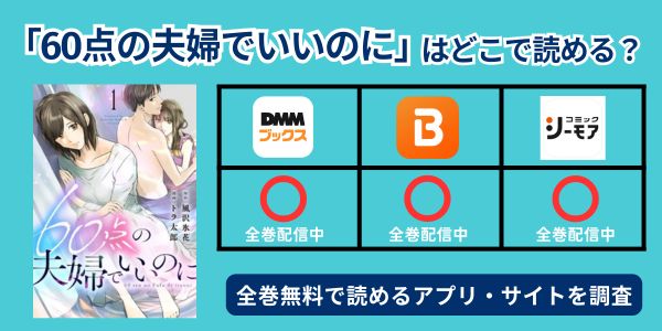 60点の夫婦でいいのに どこで読める