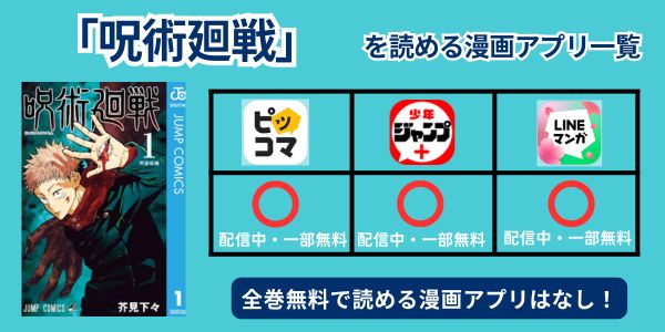 呪術廻戦　無料で読めるアプリ
