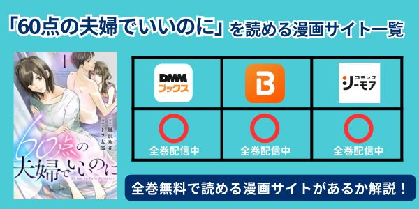 60点の夫婦でいいのに 読める漫画サイト