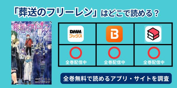 葬送のフリーレン　漫画　どこで読める