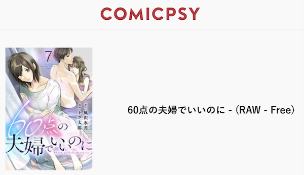 60点の夫婦でいいのに COMICPSY