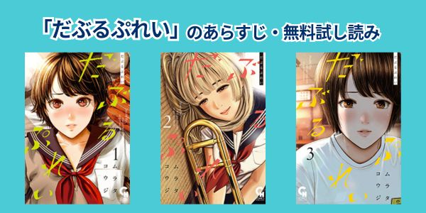 だぶるぷれい　全巻無料