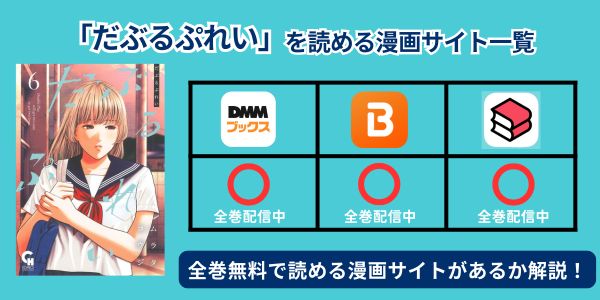 だぶるぷれい　全巻無料