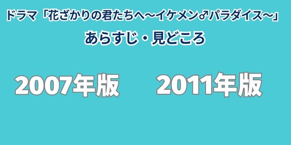 ドラマ「花ざかりの君たちへ~イケメン♂パラダイス~」 見どころ