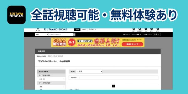 ドラマ「花ざかりの君たちへ~イケメン♂パラダイス~」TSUTAYA DISCAS