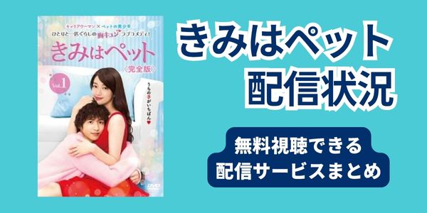 きみはペット 配信