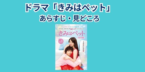 きみはペット あらすじ・見どころ