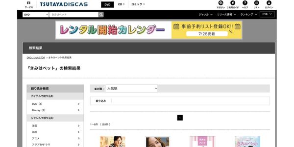きみはペット tsutayadiscas検索画面