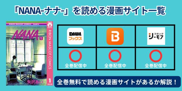 漫画「NANA」漫画サイト