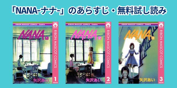 漫画「NANA」あらすじ
