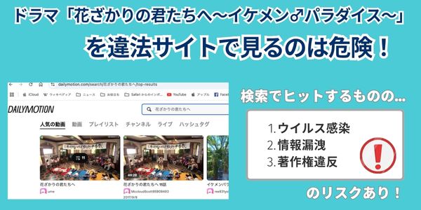 ドラマ「花ざかりの君たちへ~イケメン♂パラダイス~」 違法
