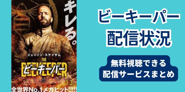 ビーキーパー 配信状況