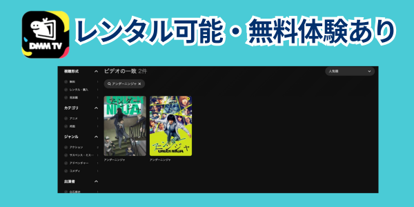 アンダーニンジャDMM TV