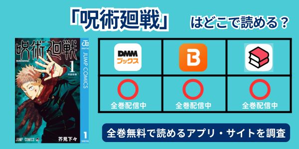 呪術廻戦　配信情報