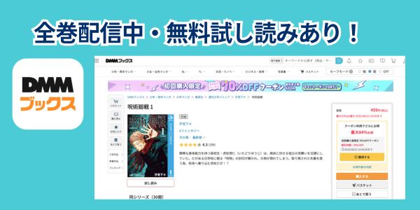 呪術廻戦　DMMブックス