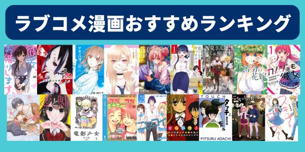 ラブコメ漫画　おすすめ