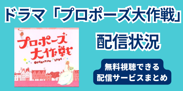 ドラマ「プロポーズ大作戦」　配信