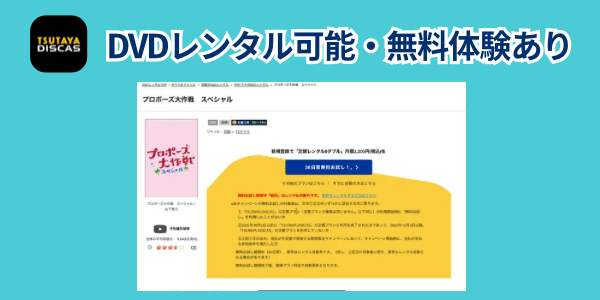 プロポーズ大作戦　TSUTAYA
