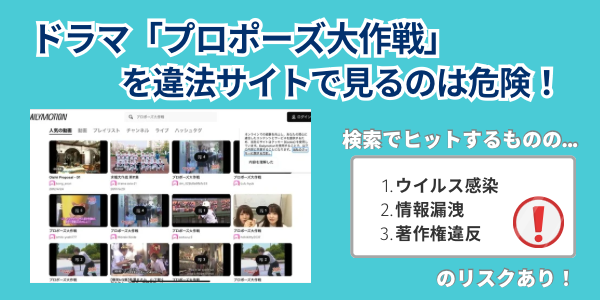 プロポーズ大作戦　違法