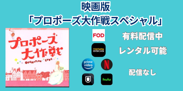 プロポーズ大作戦　映画