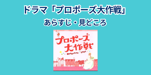 プロポーズ大作戦　あらすじ
