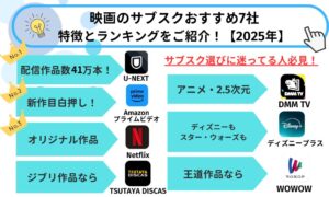 映画サブスクおすすめ7社：特徴・ランキング紹介【2025年】