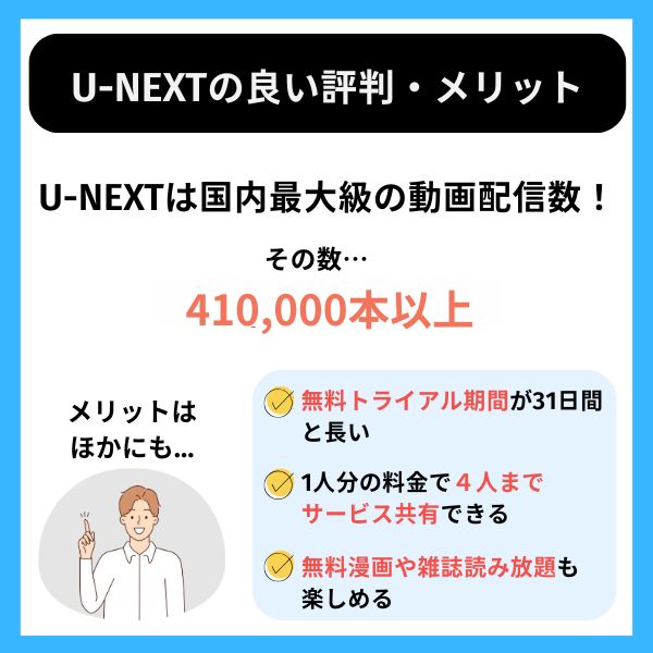 U-NEXT 良い評判 メリット